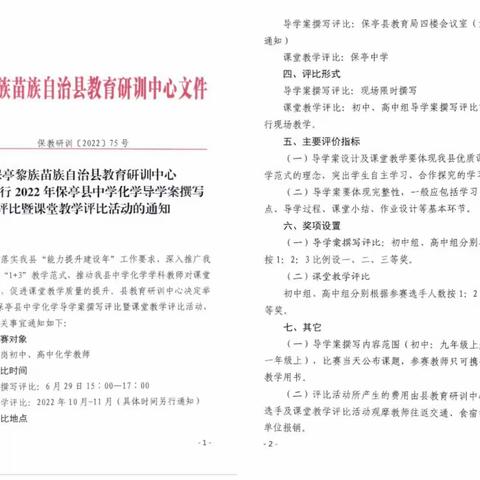 优质课堂展风采 教师评比促成长——记2022年保亭县中学化学导学案撰写评比暨课堂教学评比活动