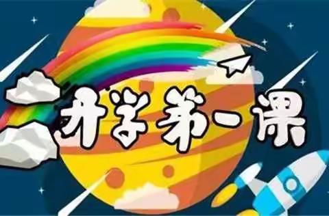新学期·乐成长·筑梦想——蚌四小开展“开学第一课”主题活动