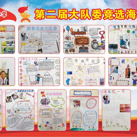 “请党放心 强国有我”—合肥市蚌埠路第四小学新一届大队委竞选活动