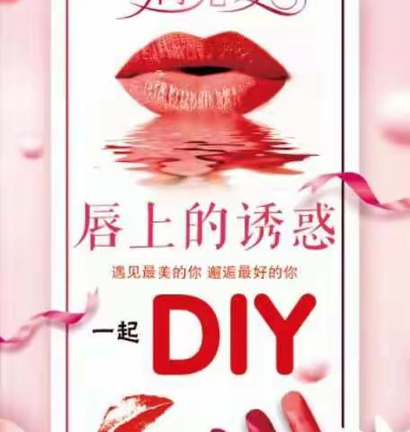 "专属美丽由我定制"纯手工DIY专属口红体验活动