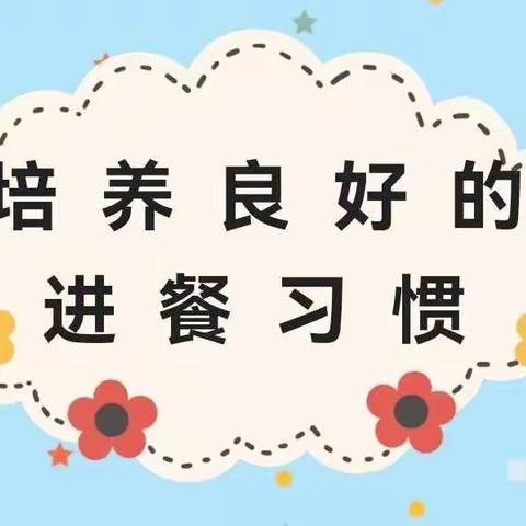 【教研★好习惯伴成长】进餐习惯养成教育活动（中班组）