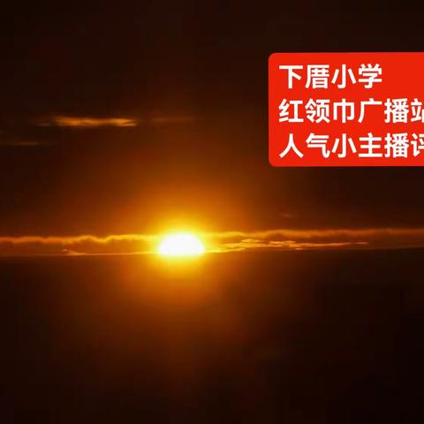 下厝小学分校红领巾广播站人气优秀小主播投票评选