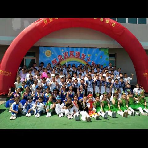 庆祝鲅鱼圈区路东小学“六一”文艺演出圆满成功