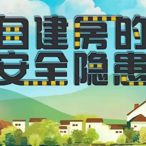 新苑社区关于自建房安全隐患排查整治进行中