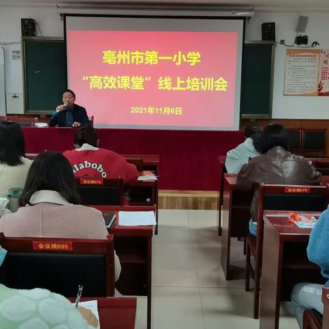 同频共振，打造高效课堂 ——亳州市第一小学“高效课堂”线上培训会
