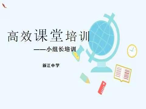 践行高效课堂  收获共同成长——记新江中学高效课堂小组长培训会