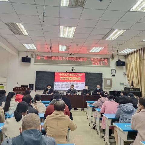 三明八中党支部召开新一届支部委员会换届选举大会