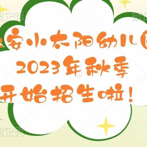 永安小太阳幼儿园2023年秋季新生报名开始啦！🎉🎉🎉