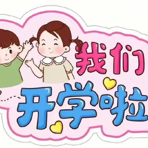 ‘新学期，新气象’我们开学啦！——小太阳幼儿园开学通知及温馨提示💕