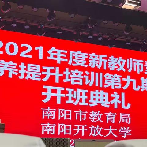 教师培训共成长，蓄势待发新征程——南阳市新教师素质提升培训第九期