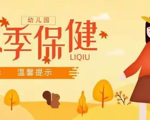 濂溪区快乐驿站幼儿园温馨小贴士天气转凉，12个幼儿秋季保健小知识