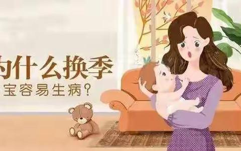 濂溪区快乐驿站幼儿园温馨提示您:季节交替，孩子易生病，提前预防很重要!