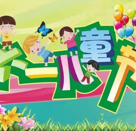 快乐六一，儿童节主题班队会——二年级三班