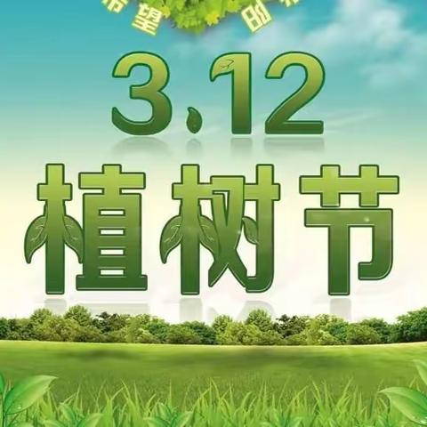 植树节~~白银区三校分校三年级三班班会主题
