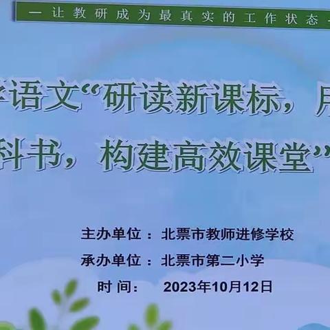 立足根本教研，脚踏实地教学——北票市小学语文教研活动      北票市第三小学           王上王