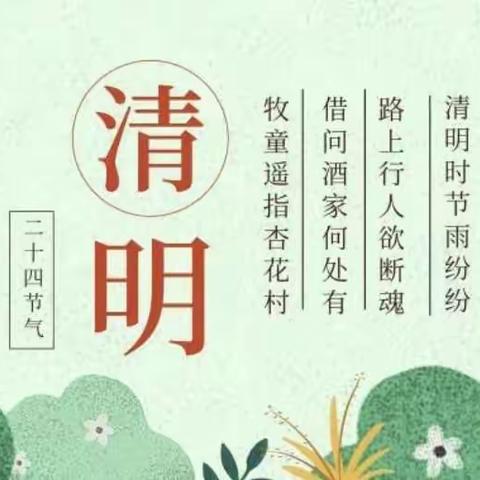 清明时节话清明