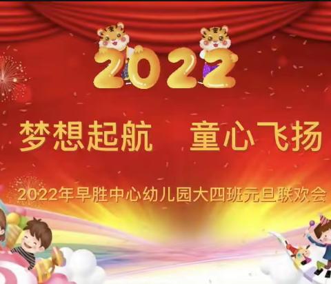 早胜镇中心幼儿园大四班﻿——“庆元旦，迎新年”文艺汇演