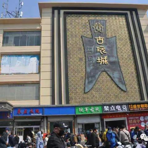 热烈庆祝邯郸古玩城第二十七届全国古玩艺术品交流大会圆满落幕