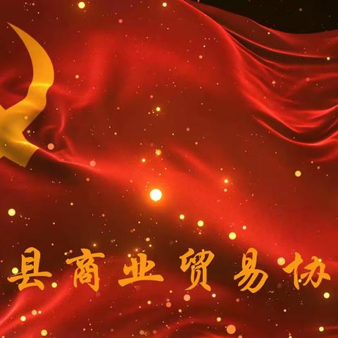 磁县商业贸易协会党支部九月份主题党日活动