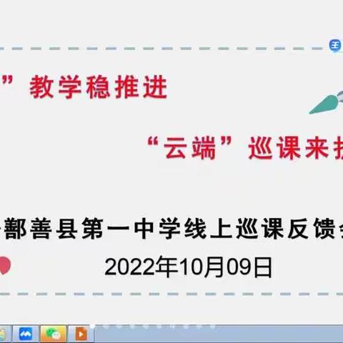 线上教学稳推进，云端巡课来护航  --鄯善县第一中学线上巡课反馈会