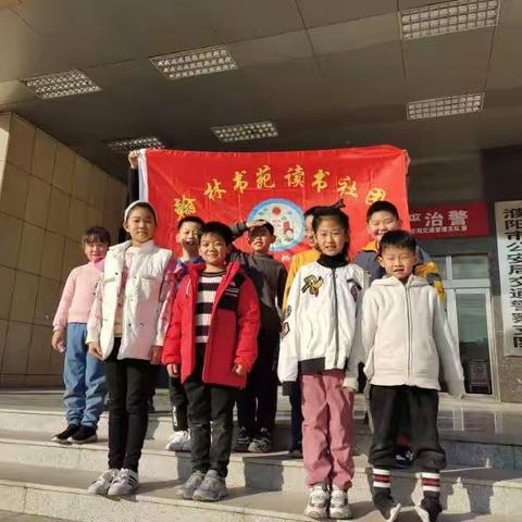 濮阳市实验小学三（12）班翰林书苑读书社团———走进警营，走进图战中心