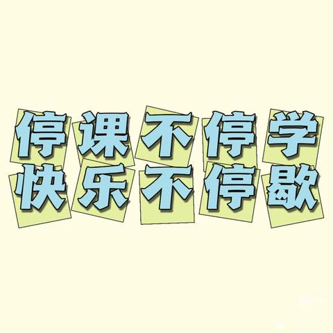 “停课不停学，成长不停歇。”——盱眙县实验幼儿园中班组