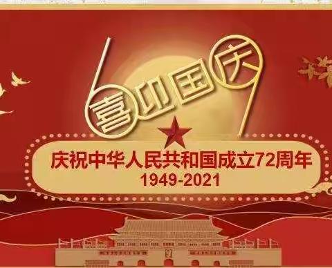 党课开奖啦——学习《中国共产党简史》喜迎新中国成立72周年