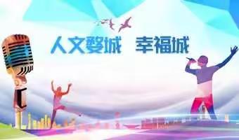 “人文婺城 幸福城”婺城区第四届百姓才艺大赛第二季群众声乐大赛复赛选手名单公布