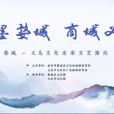 精彩纷呈！婺城·义乌文化走亲带来一场婺城特色“文化大餐”