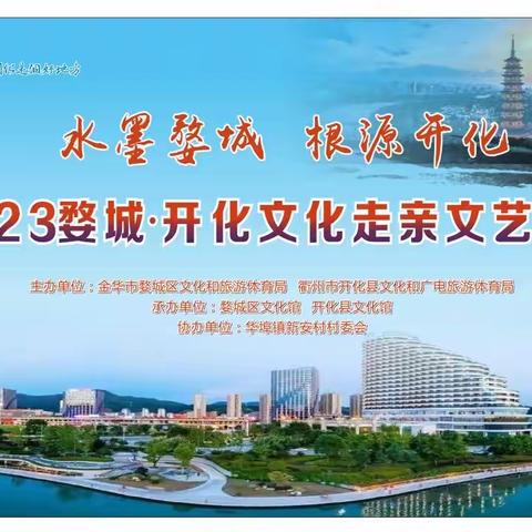 “水墨婺城·根源开化”2023婺城·开化文化走亲文艺演出圆满落幕