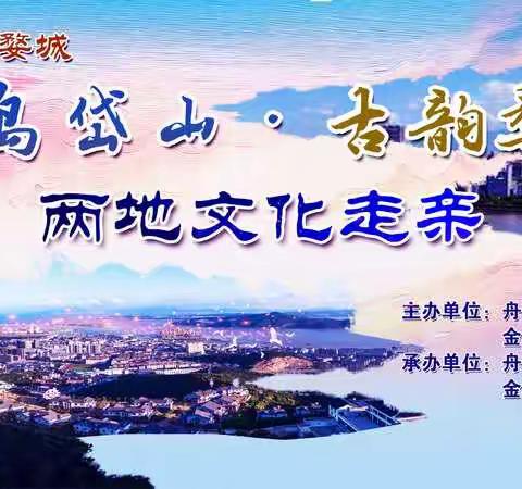 【预告】文明共享·幸福婺城——仙岛岱山赴古韵婺城文化走亲倒计时
