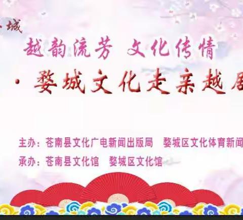 “越韵流芳，文化传情”苍南·婺城文化走亲越剧专场于新昌桥村完美落幕