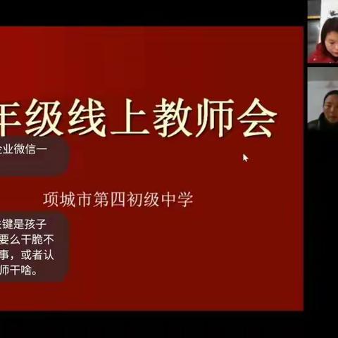 上下同欲者胜，同舟共济者赢——八年级线上教师会