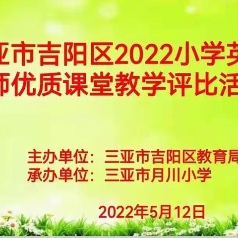 【群英荟萃，展真我风采】2022年吉阳区小学英语教师优质课堂教学评比暨观摩研讨活动