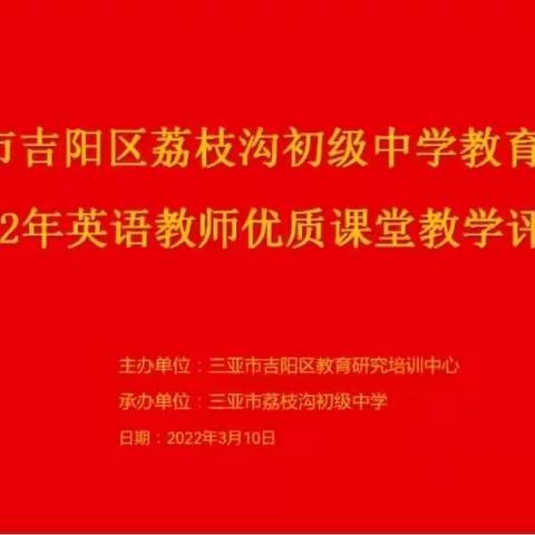 三亚市吉阳区荔枝沟初级中学教育集团开展2022年英语教师优质课堂教学评比活动