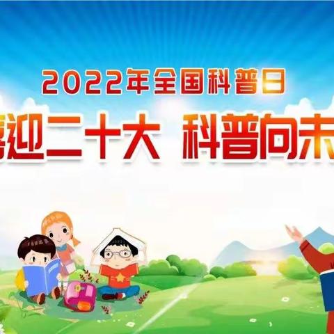 喜迎二十大，科普向未来——尹集镇清凉寺小学