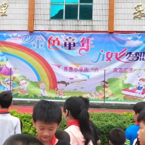 乔善小学2018年6月1日庆六一文艺汇演