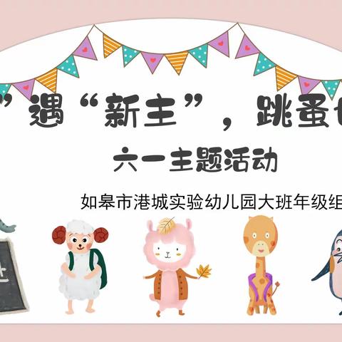 如皋市港城实验幼儿园大班年级组“六一”主题活动——“好物”遇“新主”，跳蚤也疯狂