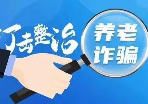 警惕养老诈骗新套路，守护最美夕阳红——张掖四中“小手拉大手”养老 反诈宣传