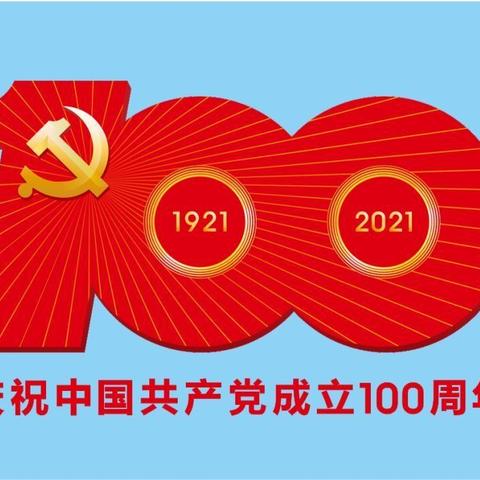 热烈庆祝中国共产党成立100周年