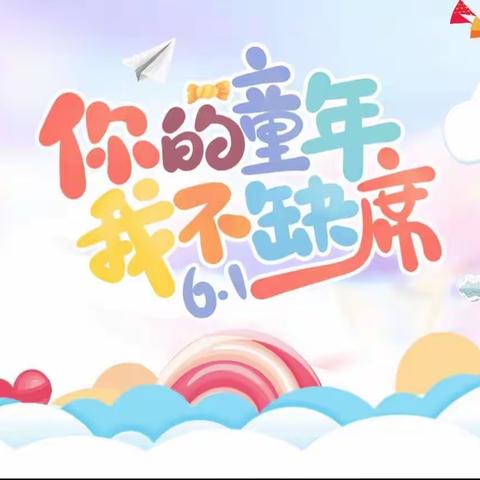 “绘”聚童心 “艺”起六一——记商幼创维中二班六一活动