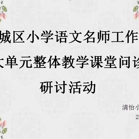 名师团队展风采 交流互助共提升 ——滨城区小学语文名师工作室“大单元整体教学课堂问诊”研讨活动