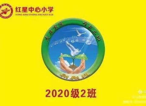 红星中心小学一年二班，2021年第25期家长读书会，部编120——130页《与孩子像朋友一样交流》