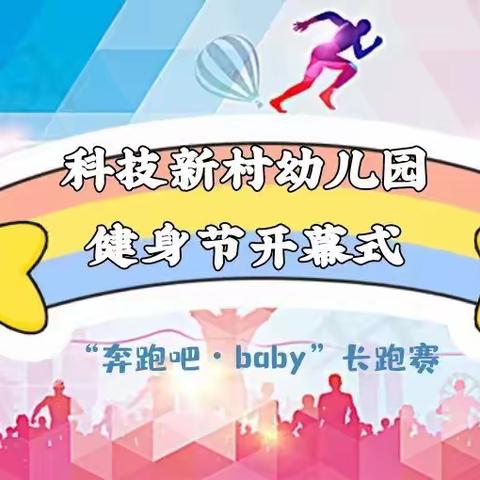 科技新村幼儿园健身节开幕式～“奔跑吧•baby”长跑赛