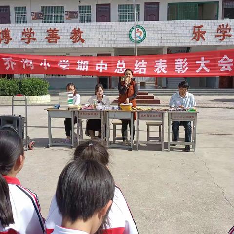 高丘镇乔沟小学—期中总结表彰大会