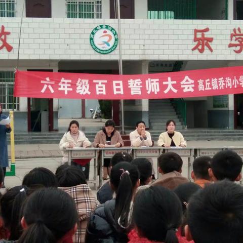 高丘镇乔沟小学六年级小升初百日冲刺誓师大会