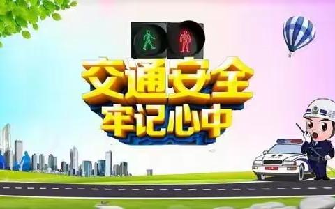 高丘镇乔沟小学交通安全致家长一封信