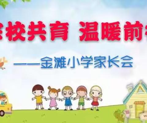 家校共育   温暖前行——金滩小学家长会