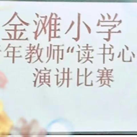 与书共舞，点亮青春—金滩小学青年教师读书演讲比赛
