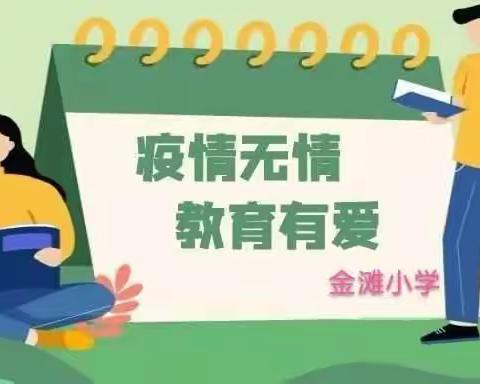 筑牢"防疫墙"，静待学子归——金滩小学开学防疫应急演练